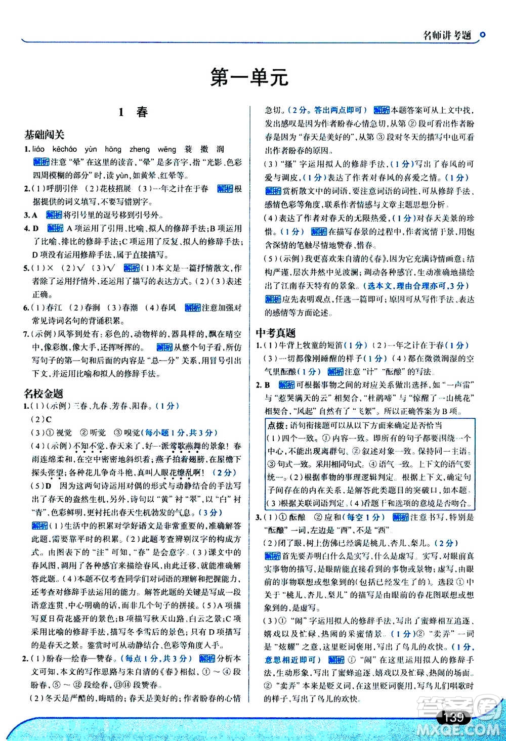 現(xiàn)代教育出版社2020年走進(jìn)中考考場七年級上冊語文人教版答案