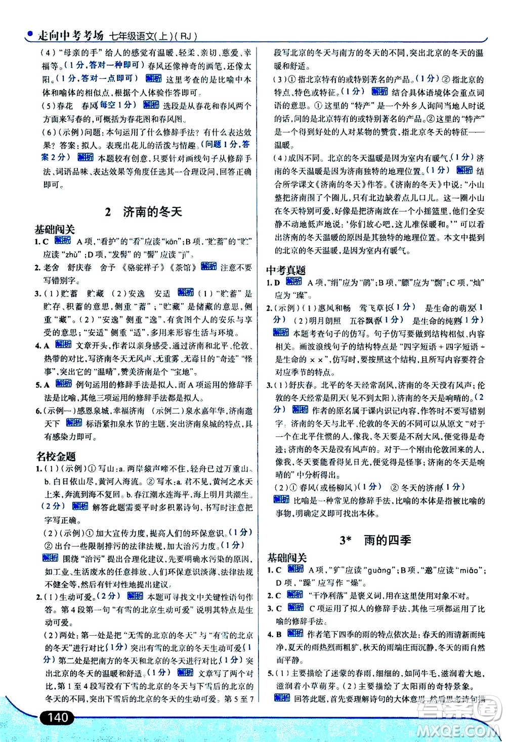 現(xiàn)代教育出版社2020年走進(jìn)中考考場七年級上冊語文人教版答案