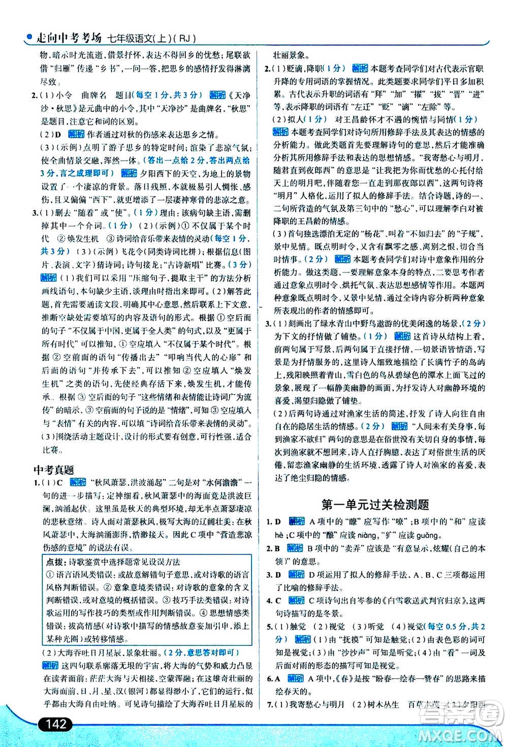 現(xiàn)代教育出版社2020年走進(jìn)中考考場七年級上冊語文人教版答案