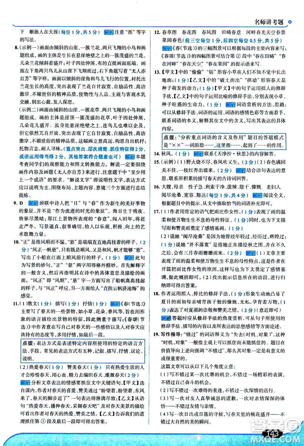 現(xiàn)代教育出版社2020年走進(jìn)中考考場七年級上冊語文人教版答案