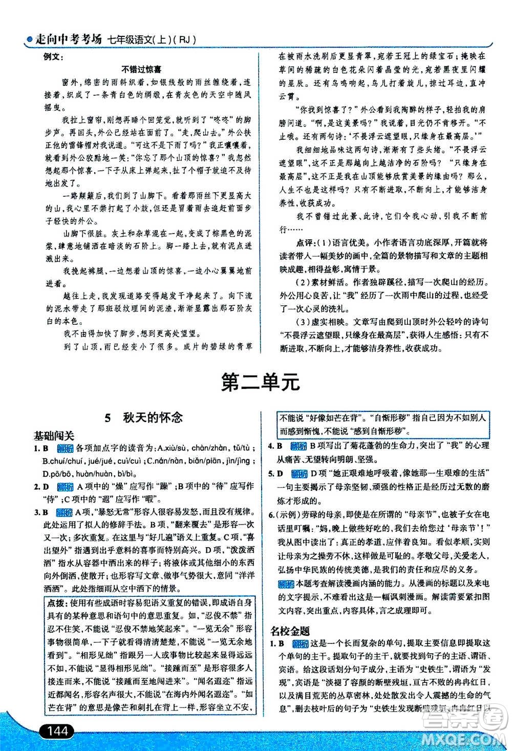 現(xiàn)代教育出版社2020年走進(jìn)中考考場七年級上冊語文人教版答案