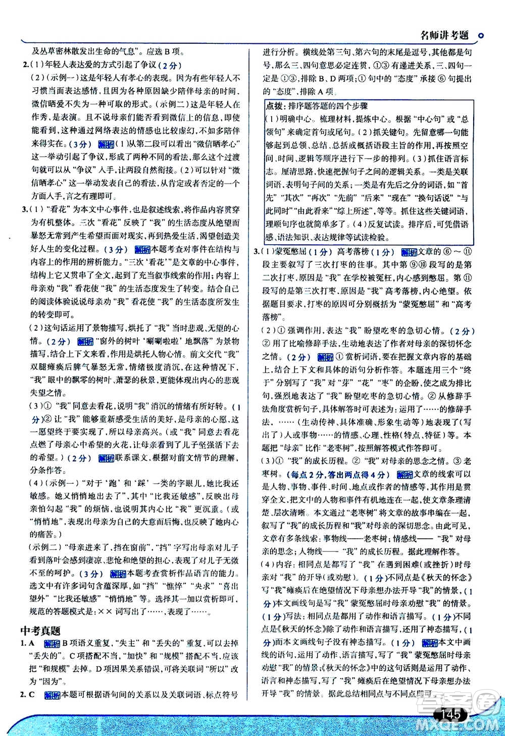 現(xiàn)代教育出版社2020年走進(jìn)中考考場七年級上冊語文人教版答案