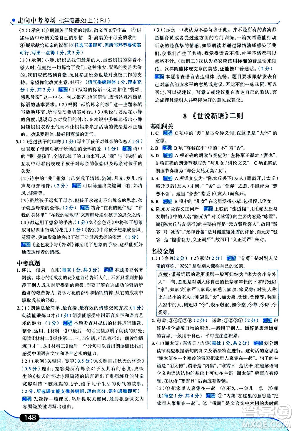 現(xiàn)代教育出版社2020年走進(jìn)中考考場七年級上冊語文人教版答案