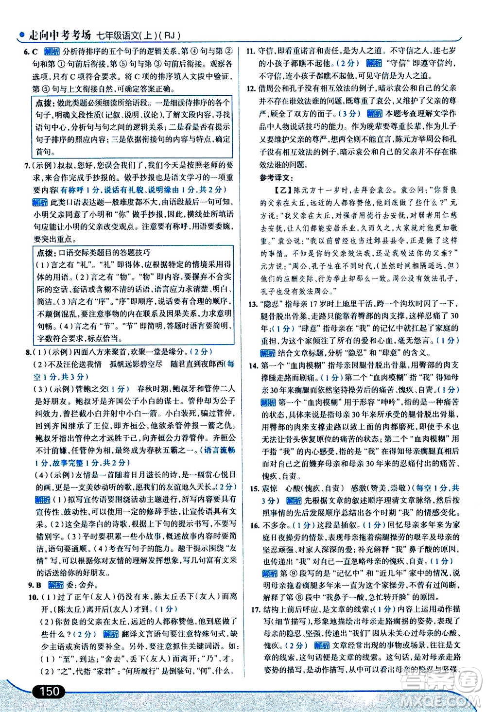 現(xiàn)代教育出版社2020年走進(jìn)中考考場七年級上冊語文人教版答案