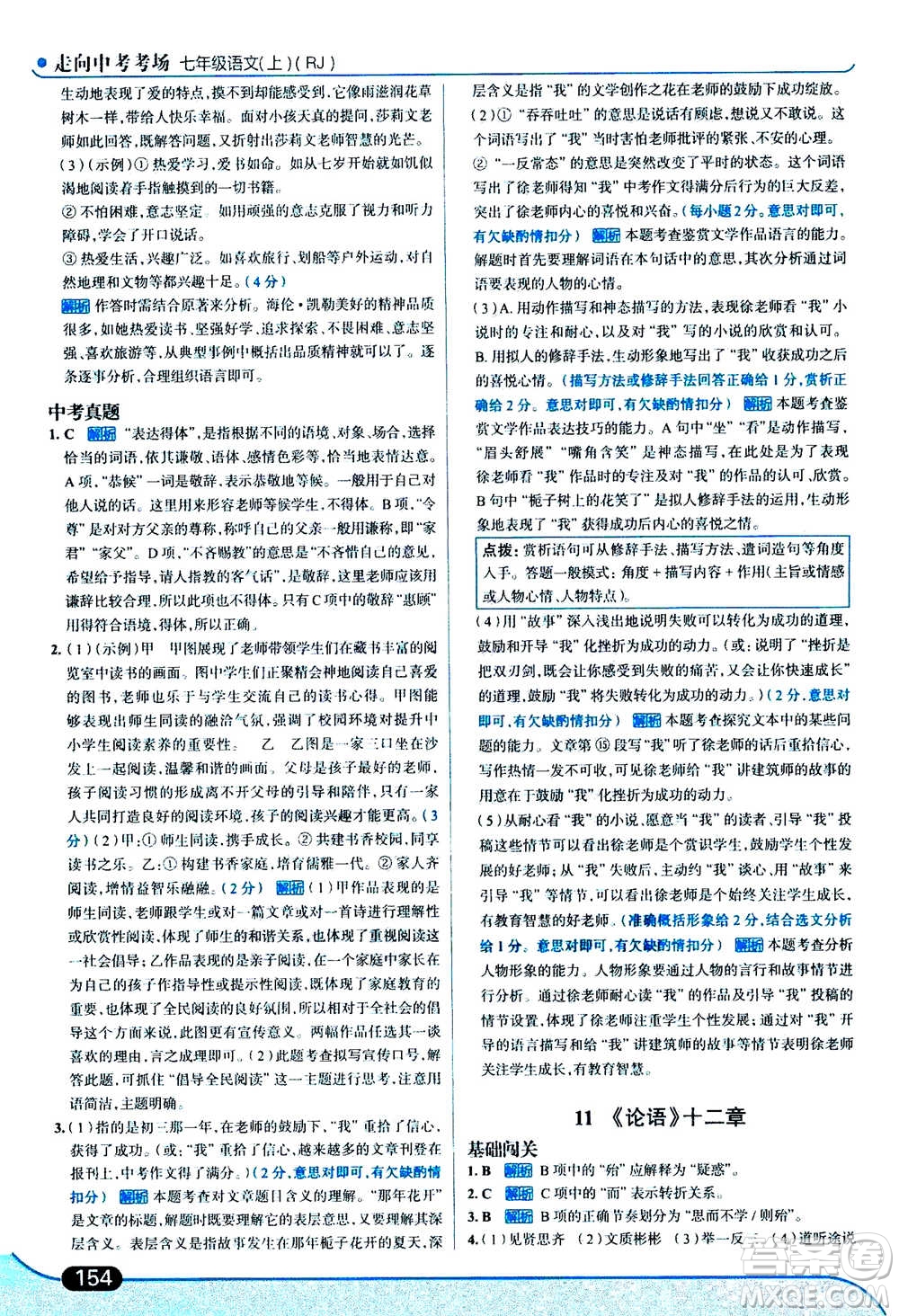 現(xiàn)代教育出版社2020年走進(jìn)中考考場七年級上冊語文人教版答案