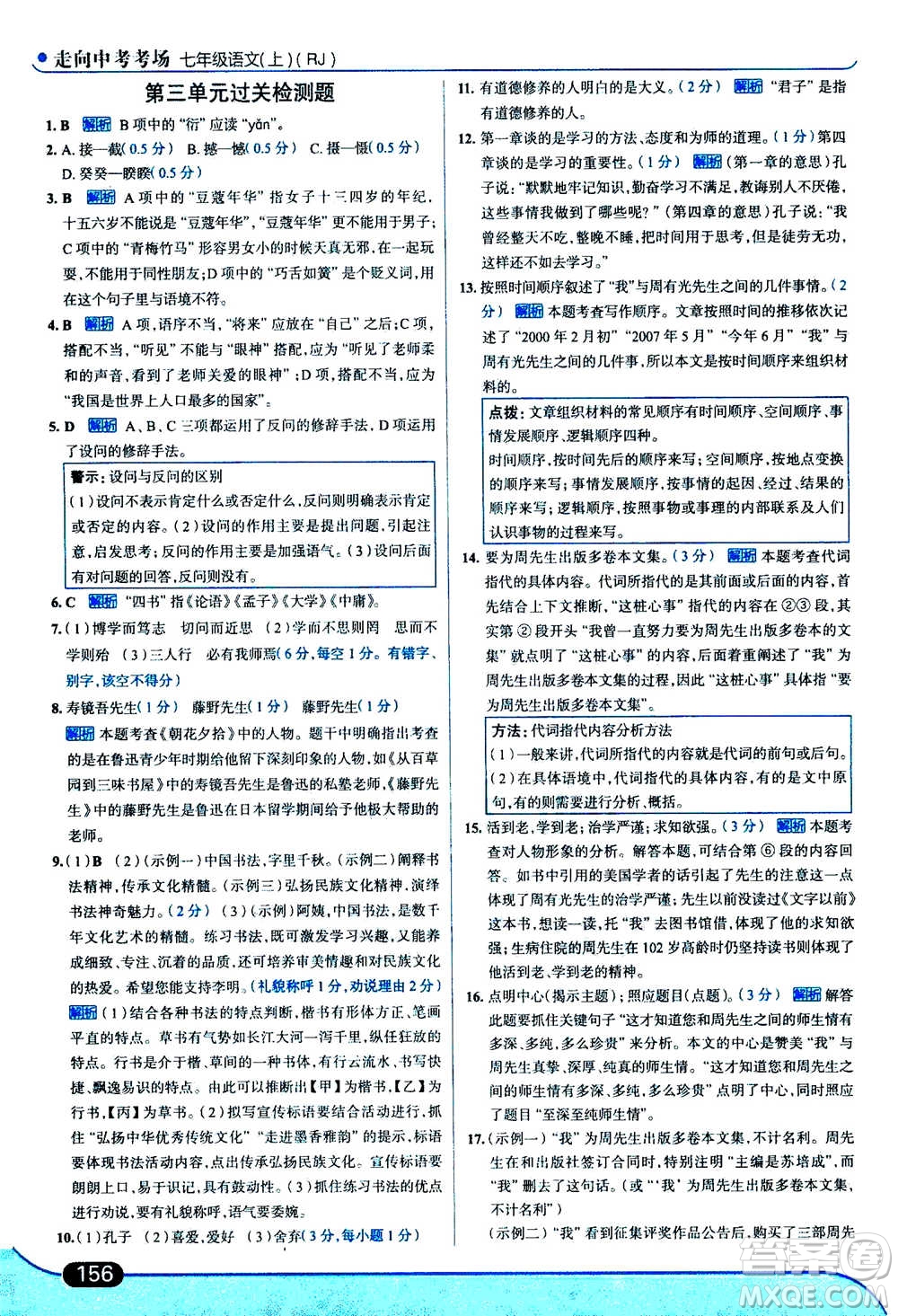 現(xiàn)代教育出版社2020年走進(jìn)中考考場七年級上冊語文人教版答案