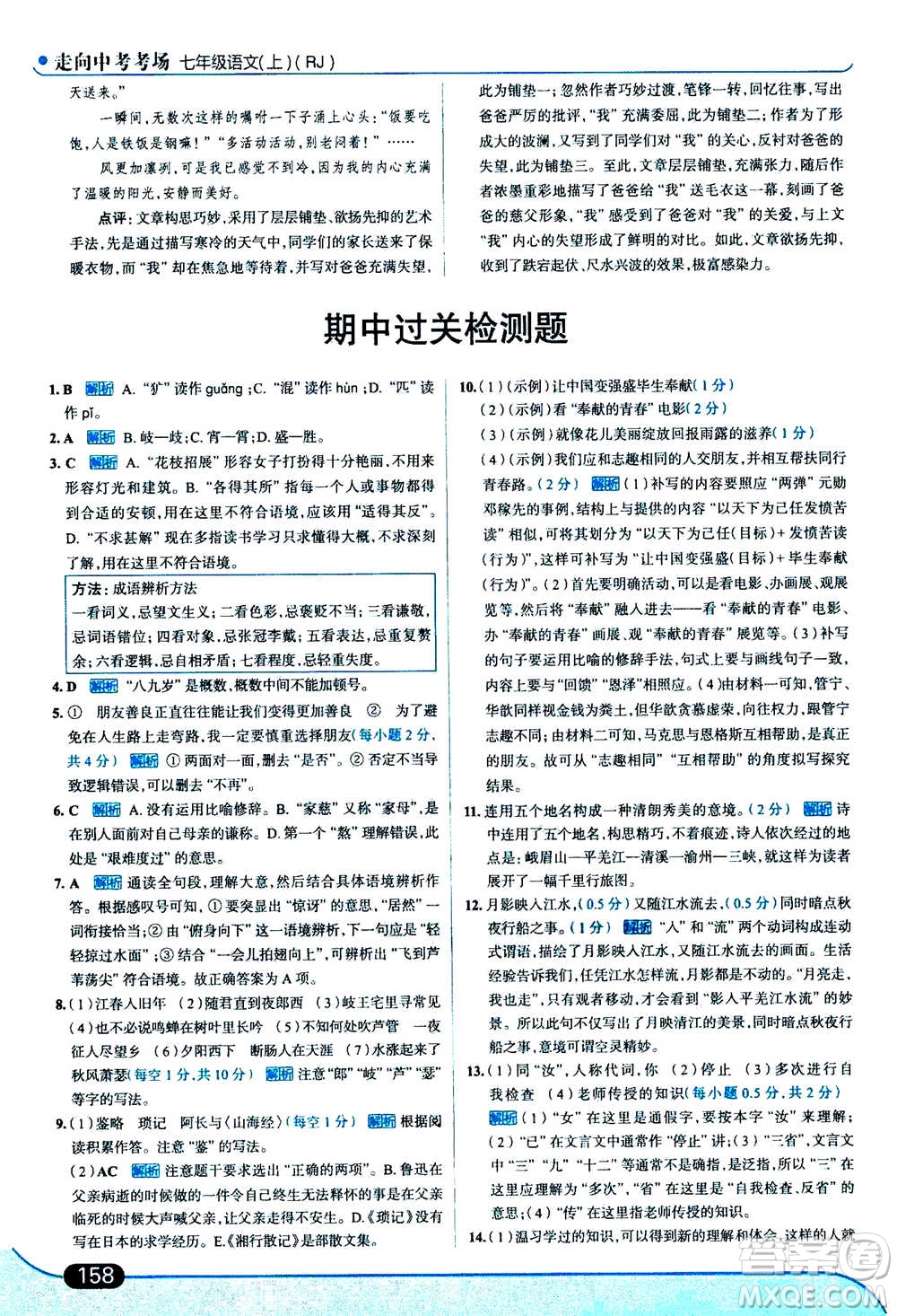 現(xiàn)代教育出版社2020年走進(jìn)中考考場七年級上冊語文人教版答案