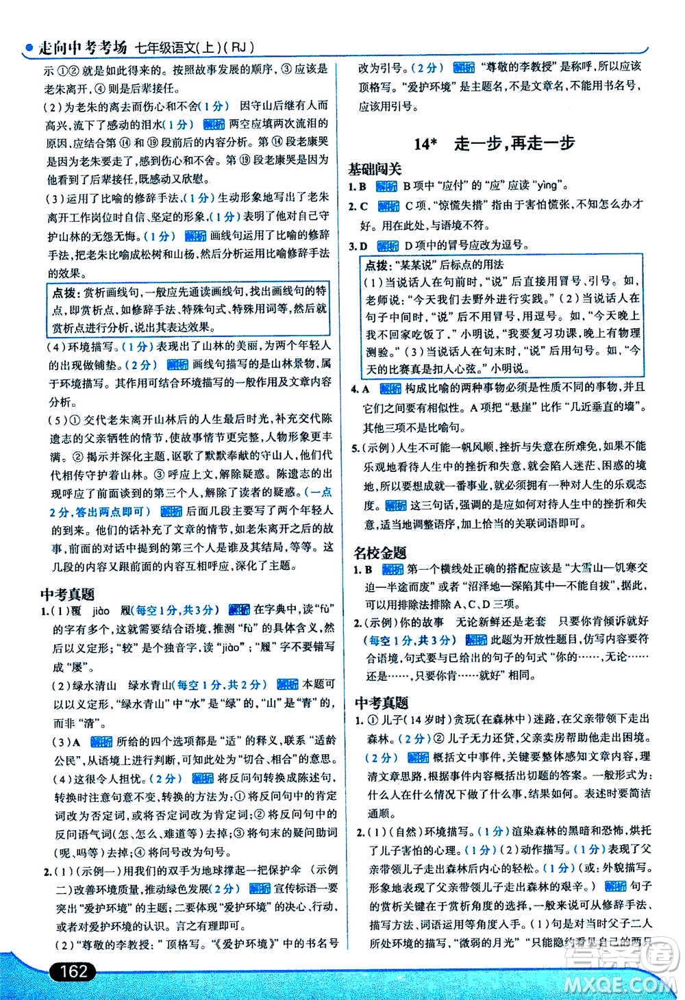 現(xiàn)代教育出版社2020年走進(jìn)中考考場七年級上冊語文人教版答案