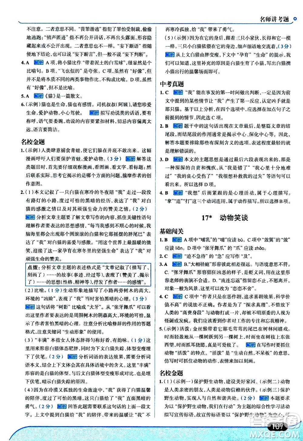 現(xiàn)代教育出版社2020年走進(jìn)中考考場七年級上冊語文人教版答案