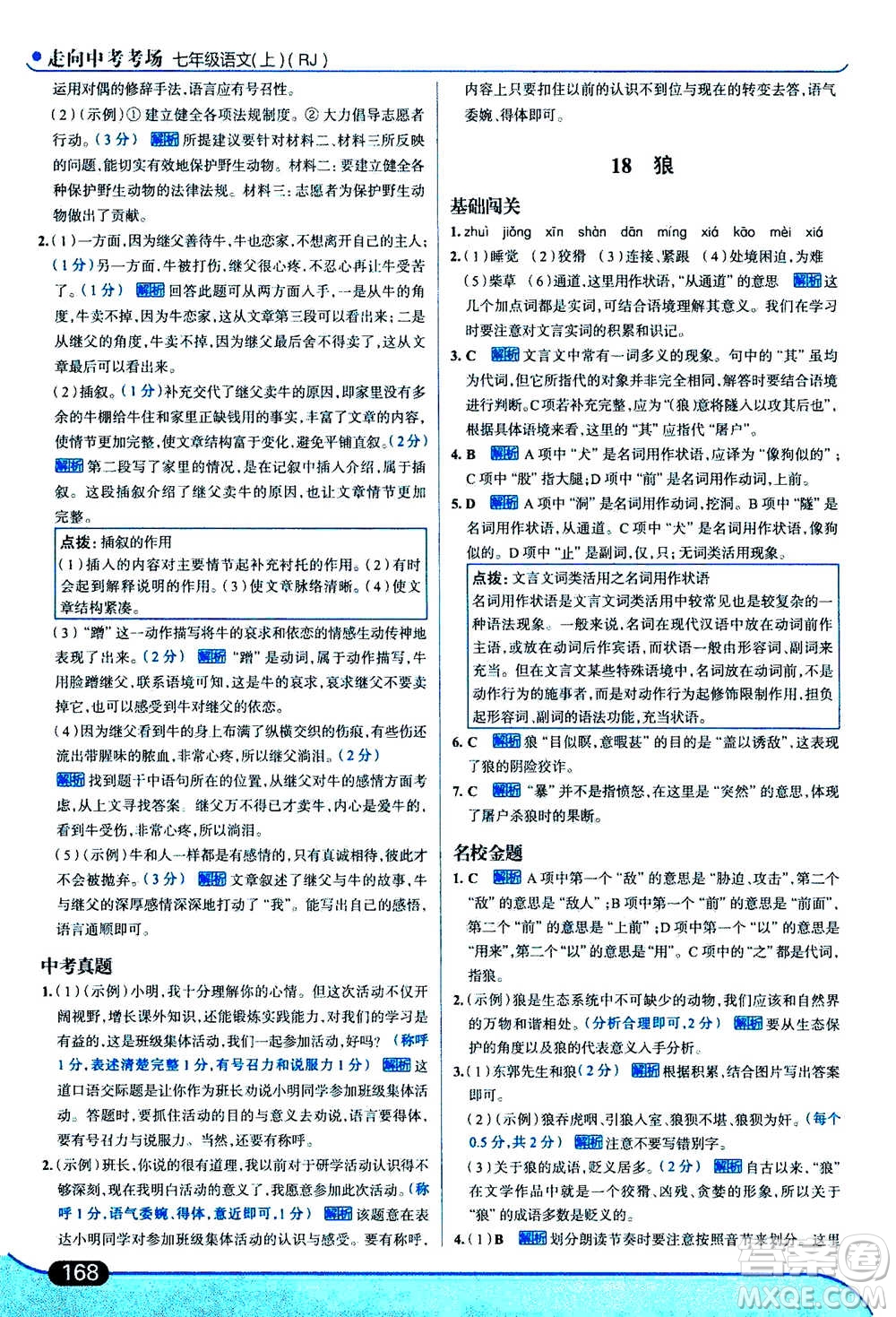 現(xiàn)代教育出版社2020年走進(jìn)中考考場七年級上冊語文人教版答案