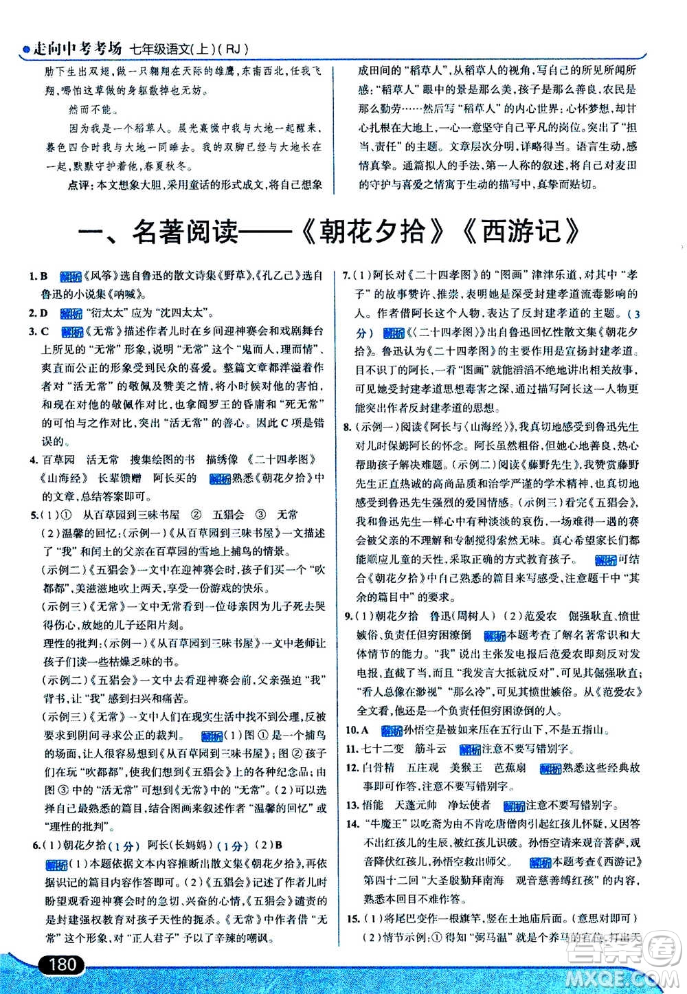 現(xiàn)代教育出版社2020年走進(jìn)中考考場七年級上冊語文人教版答案