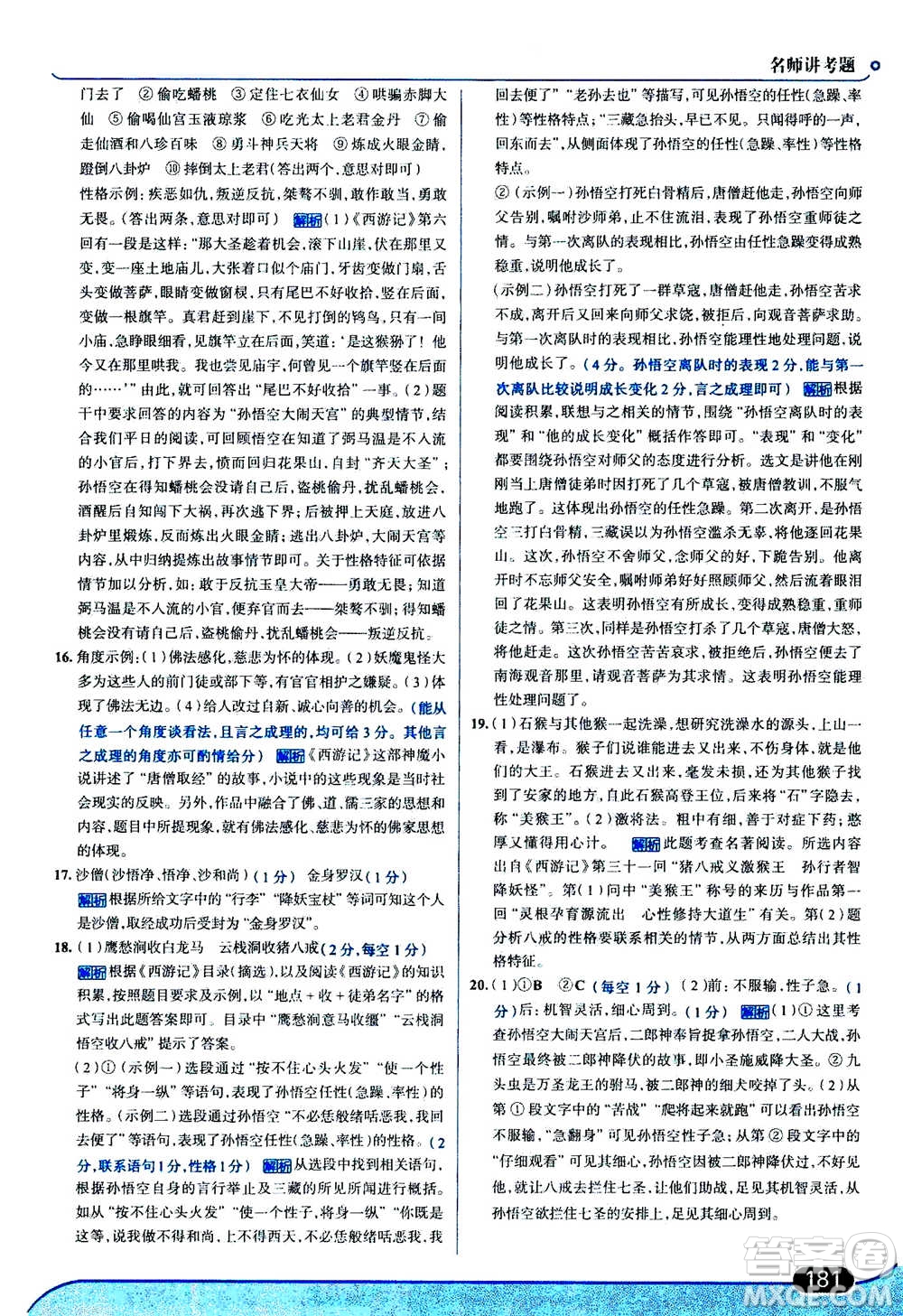 現(xiàn)代教育出版社2020年走進(jìn)中考考場七年級上冊語文人教版答案