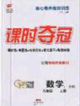 安徽師范大學(xué)出版社2020課時(shí)奪冠九年級(jí)數(shù)學(xué)上冊(cè)滬科版答案