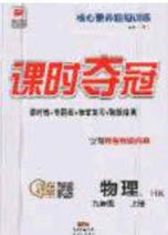 安徽師范大學(xué)出版社2020課時奪冠九年級物理上冊滬科版答案