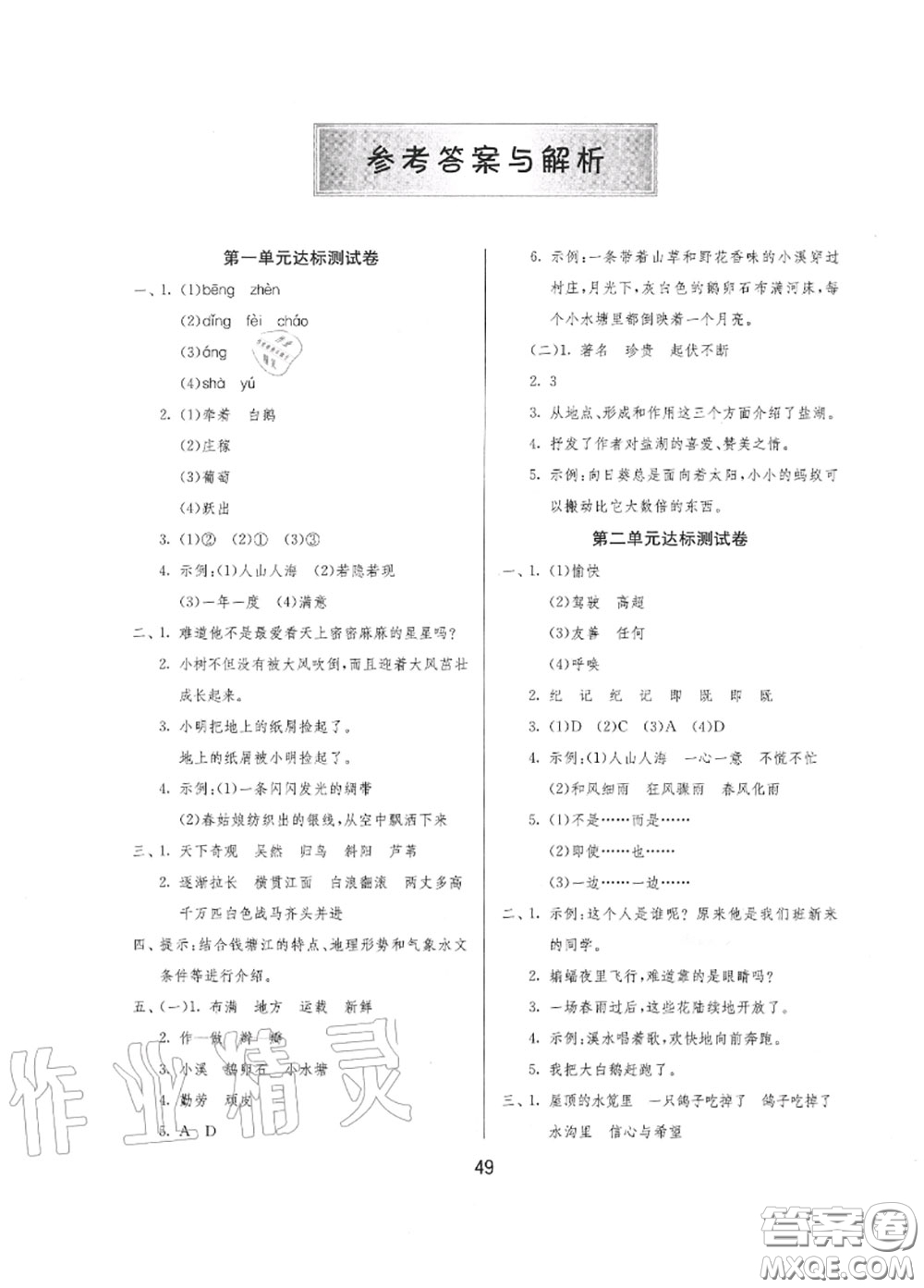 2020秋1課3練單元達(dá)標(biāo)測(cè)試四年級(jí)語(yǔ)文上冊(cè)人教版參考答案