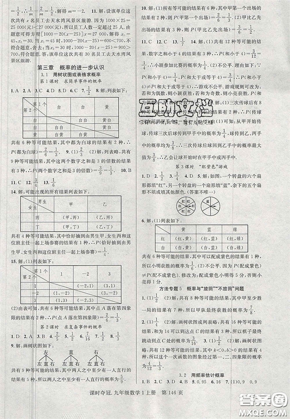 安徽師范大學(xué)出版社2020課時奪冠九年級數(shù)學(xué)上冊北師大版答案