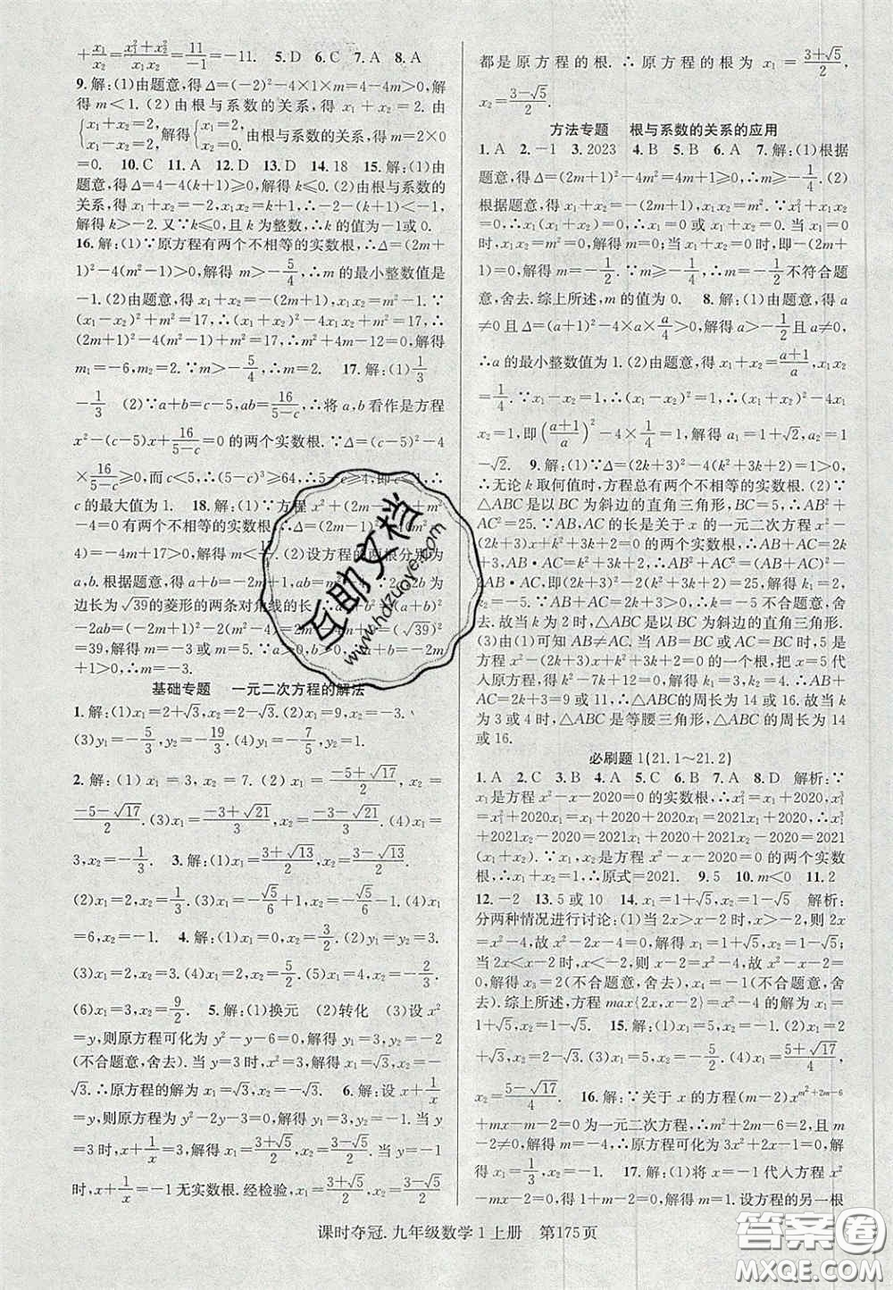 安徽師范大學出版社2020課時奪冠九年級數(shù)學上冊人教版答案