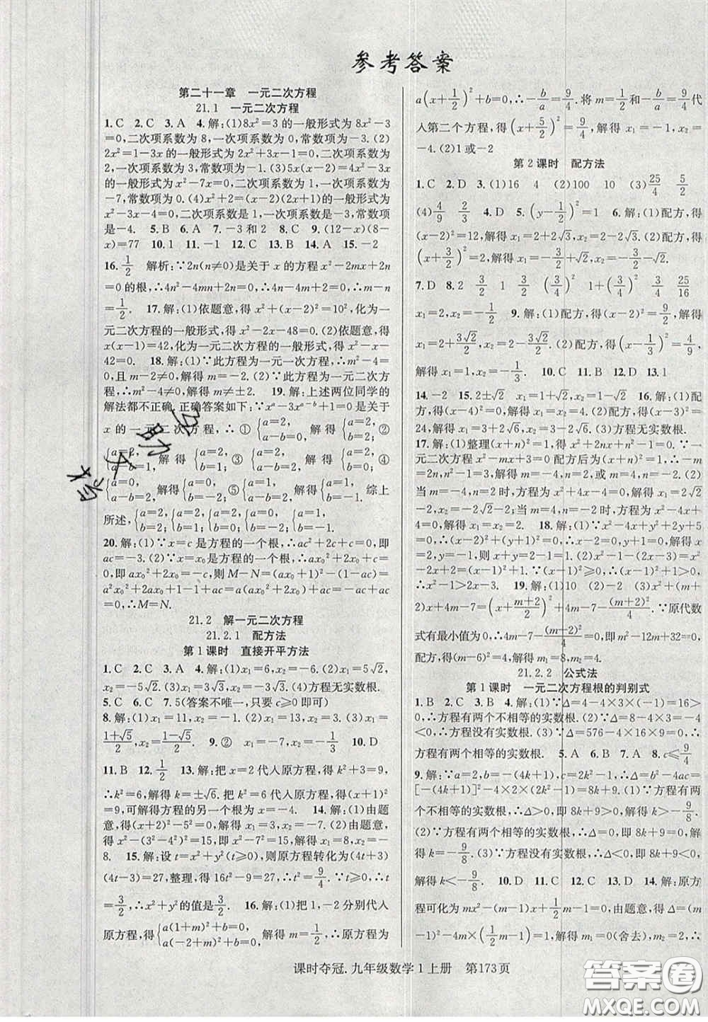 安徽師范大學出版社2020課時奪冠九年級數(shù)學上冊人教版答案