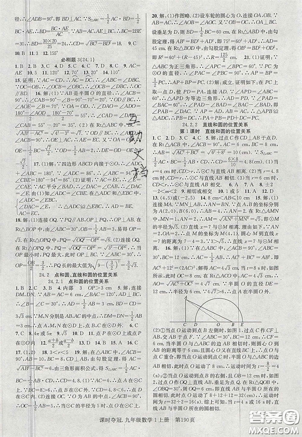 安徽師范大學出版社2020課時奪冠九年級數(shù)學上冊人教版答案