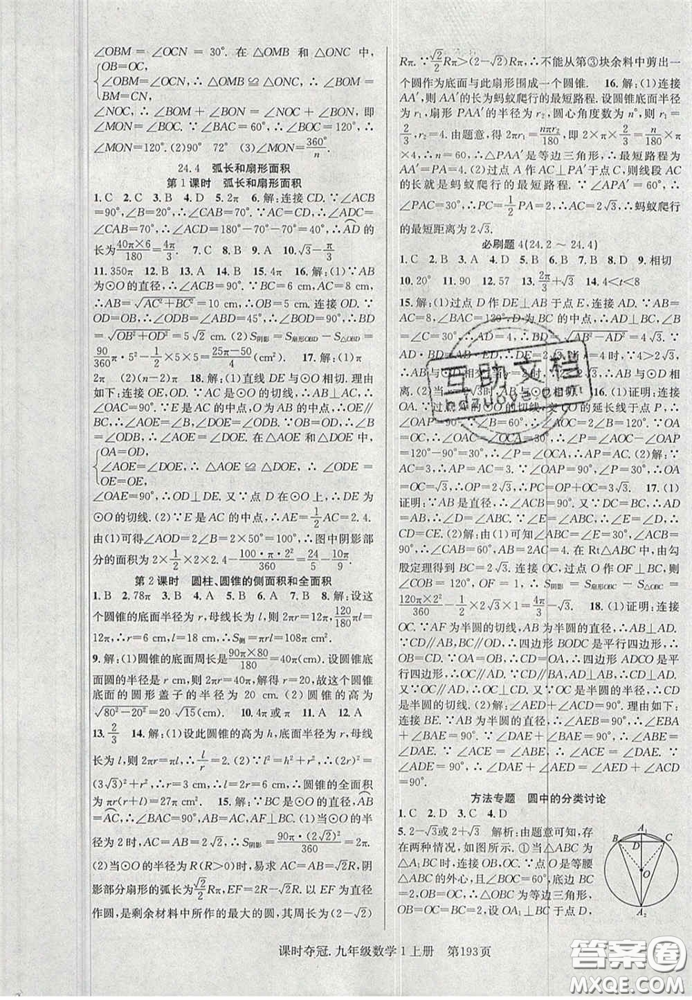 安徽師范大學出版社2020課時奪冠九年級數(shù)學上冊人教版答案