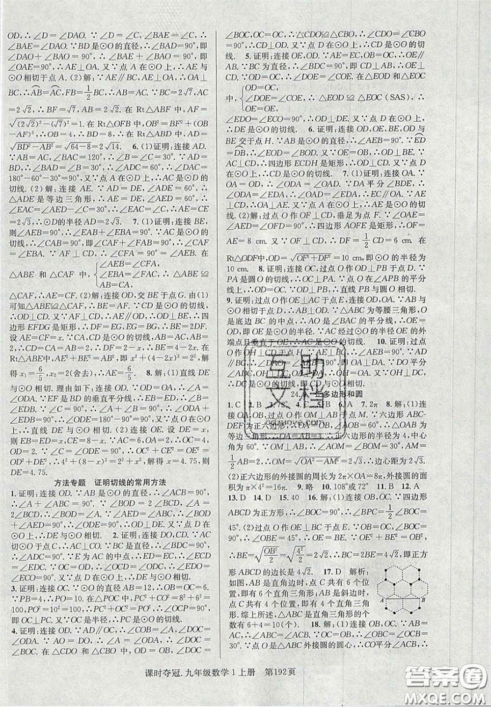 安徽師范大學出版社2020課時奪冠九年級數(shù)學上冊人教版答案