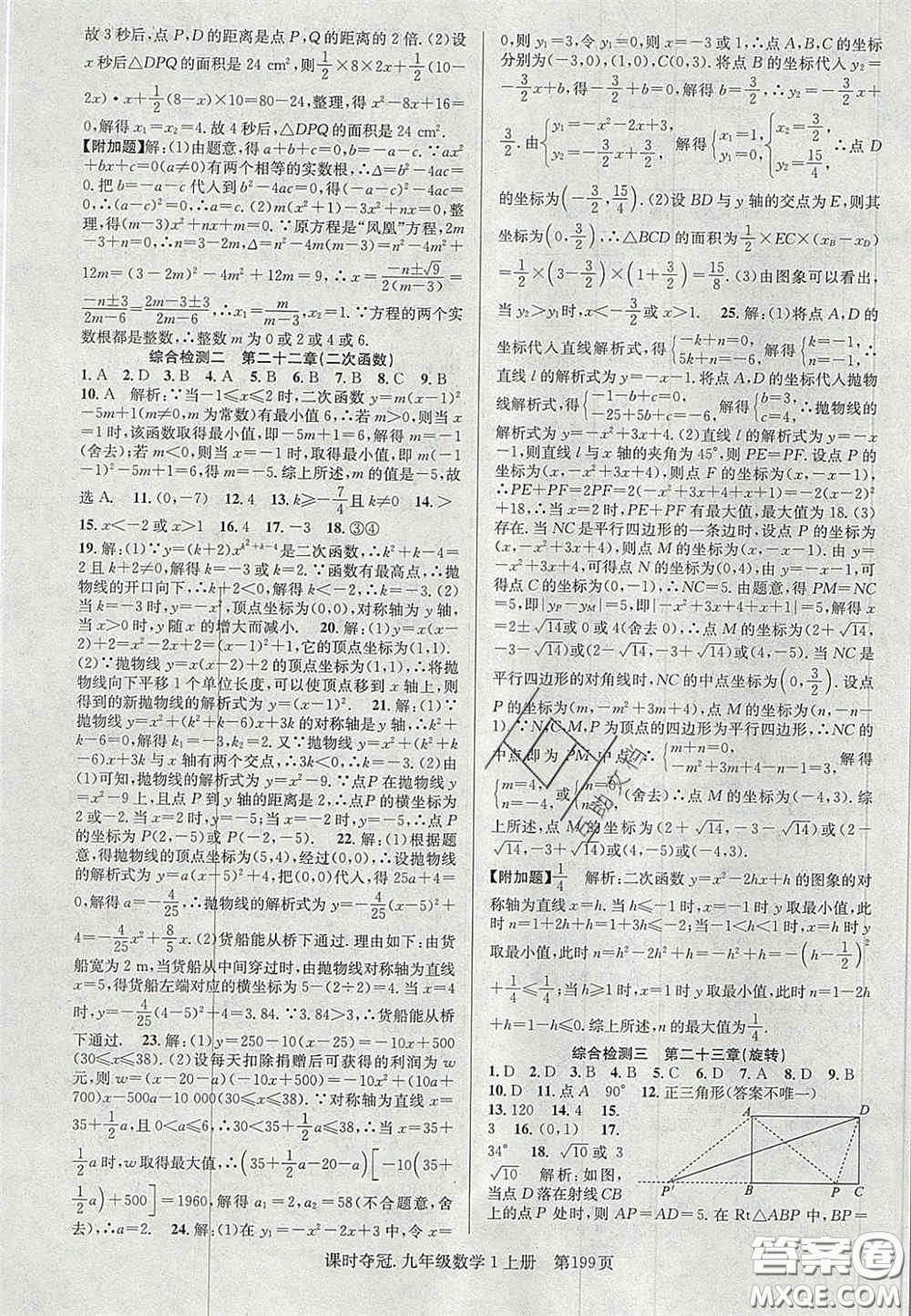 安徽師范大學出版社2020課時奪冠九年級數(shù)學上冊人教版答案