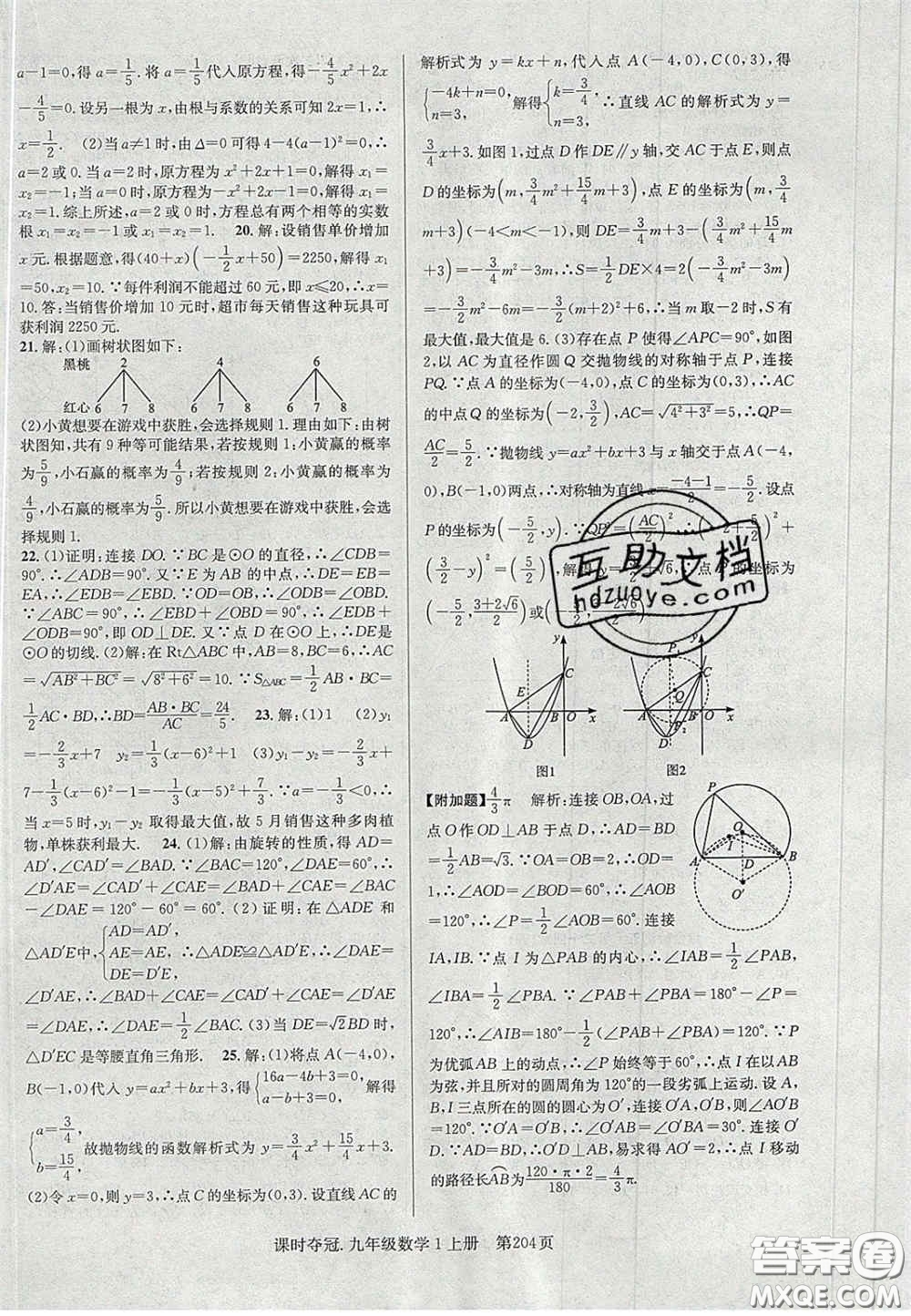 安徽師范大學出版社2020課時奪冠九年級數(shù)學上冊人教版答案