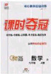 安徽師范大學出版社2020課時奪冠九年級數(shù)學上冊人教版答案