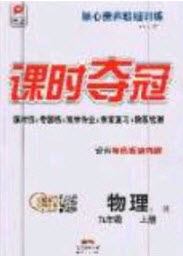 安徽師范大學(xué)出版社2020課時(shí)奪冠九年級物理上冊人教版答案