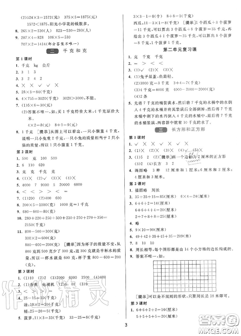 2020秋1課3練單元達(dá)標(biāo)測(cè)試三年級(jí)數(shù)學(xué)上冊(cè)蘇教版參考答案