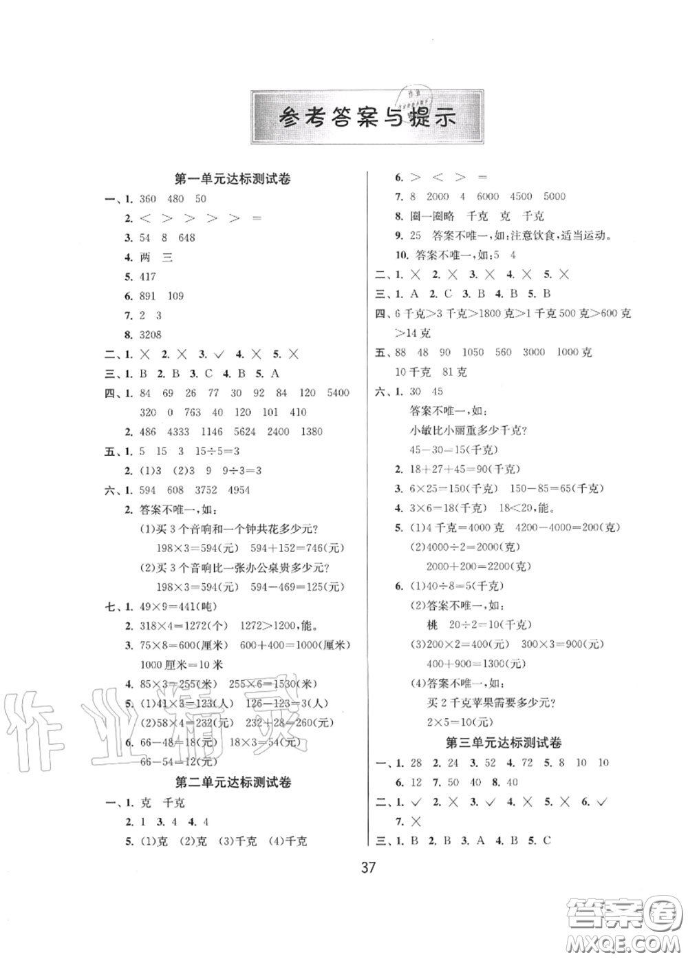 2020秋1課3練單元達(dá)標(biāo)測(cè)試三年級(jí)數(shù)學(xué)上冊(cè)蘇教版參考答案