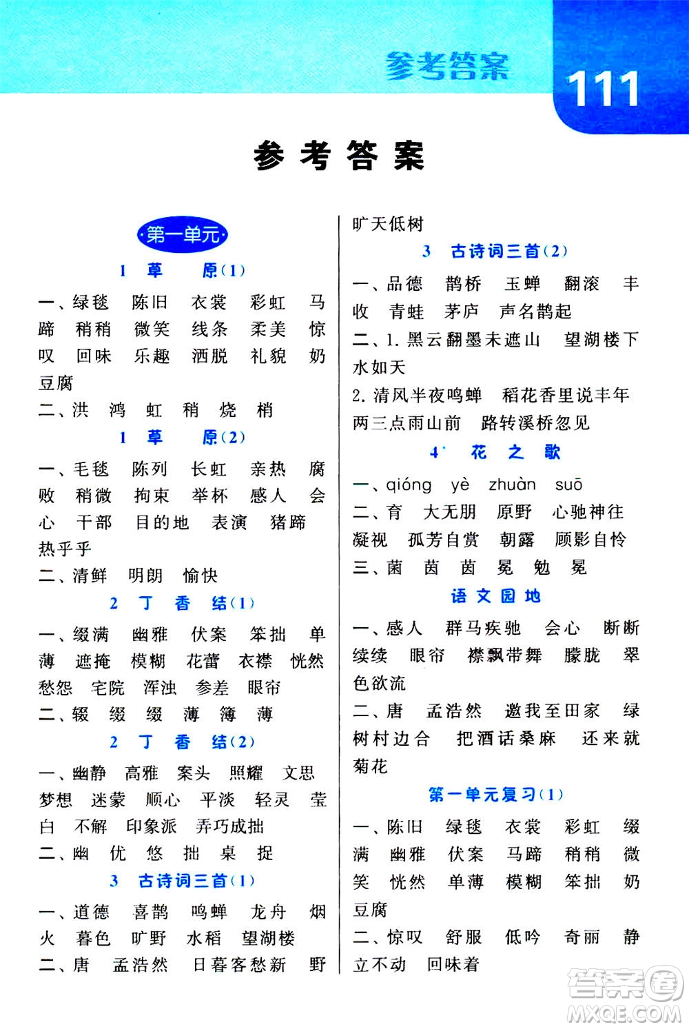 寧夏人民教育出版社2020年經(jīng)綸學(xué)典默寫(xiě)達(dá)人六年級(jí)上冊(cè)英語(yǔ)RJ人教版答案