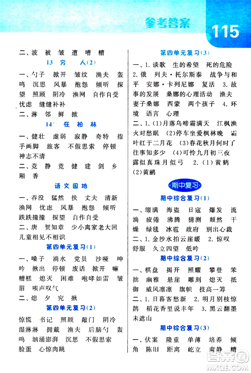 寧夏人民教育出版社2020年經(jīng)綸學(xué)典默寫(xiě)達(dá)人六年級(jí)上冊(cè)英語(yǔ)RJ人教版答案