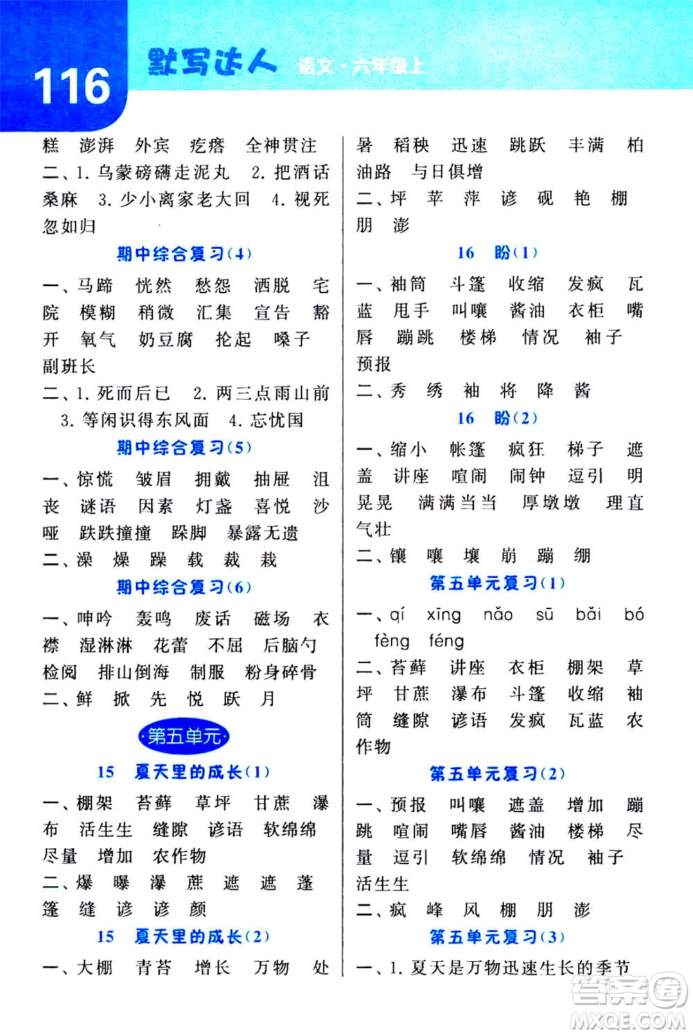 寧夏人民教育出版社2020年經(jīng)綸學(xué)典默寫(xiě)達(dá)人六年級(jí)上冊(cè)英語(yǔ)RJ人教版答案