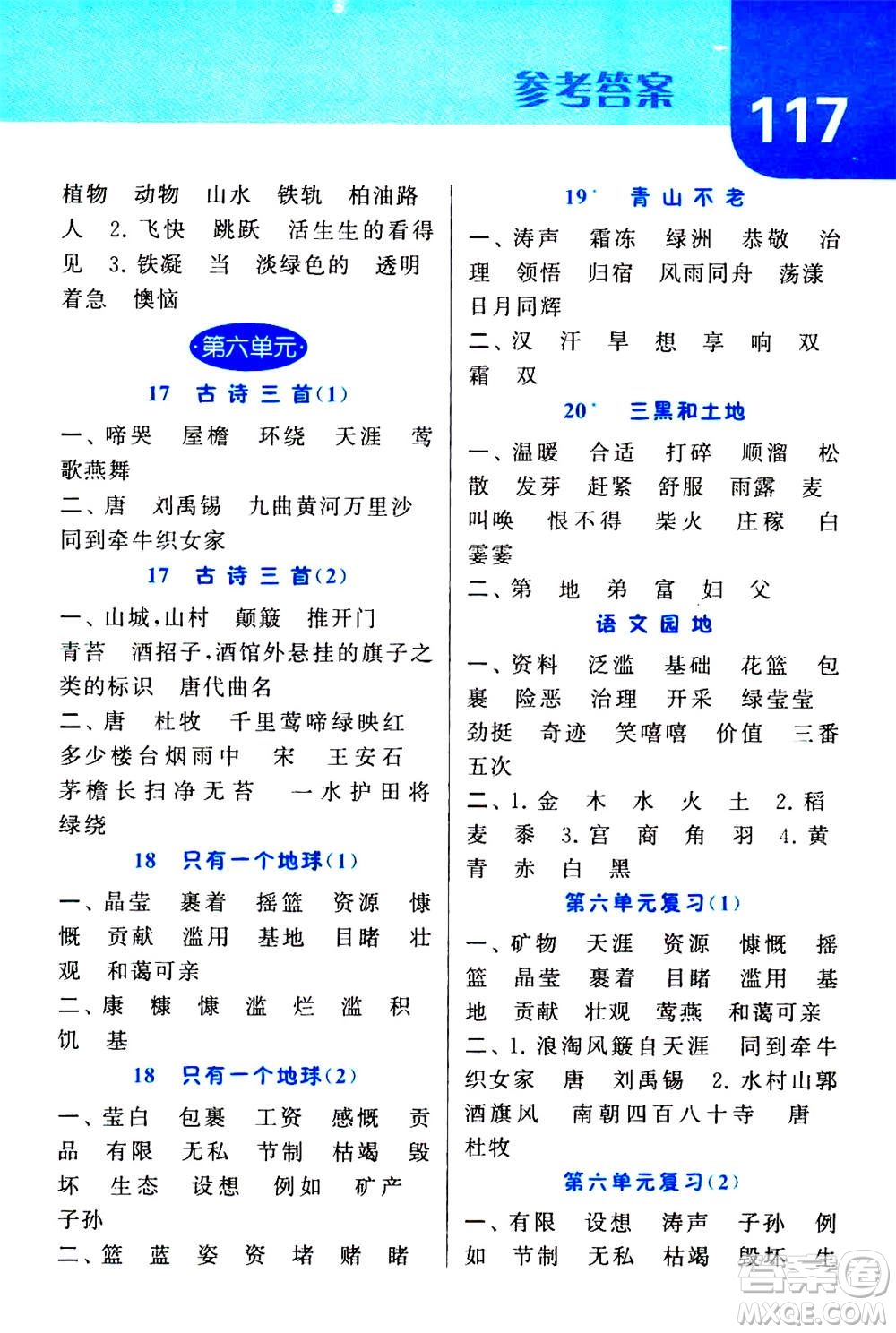 寧夏人民教育出版社2020年經(jīng)綸學(xué)典默寫(xiě)達(dá)人六年級(jí)上冊(cè)英語(yǔ)RJ人教版答案