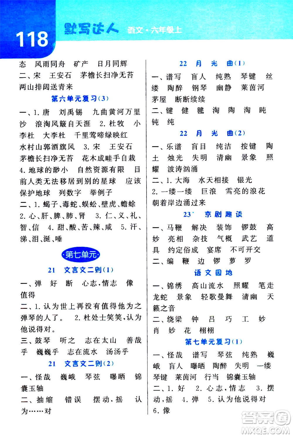 寧夏人民教育出版社2020年經(jīng)綸學(xué)典默寫(xiě)達(dá)人六年級(jí)上冊(cè)英語(yǔ)RJ人教版答案