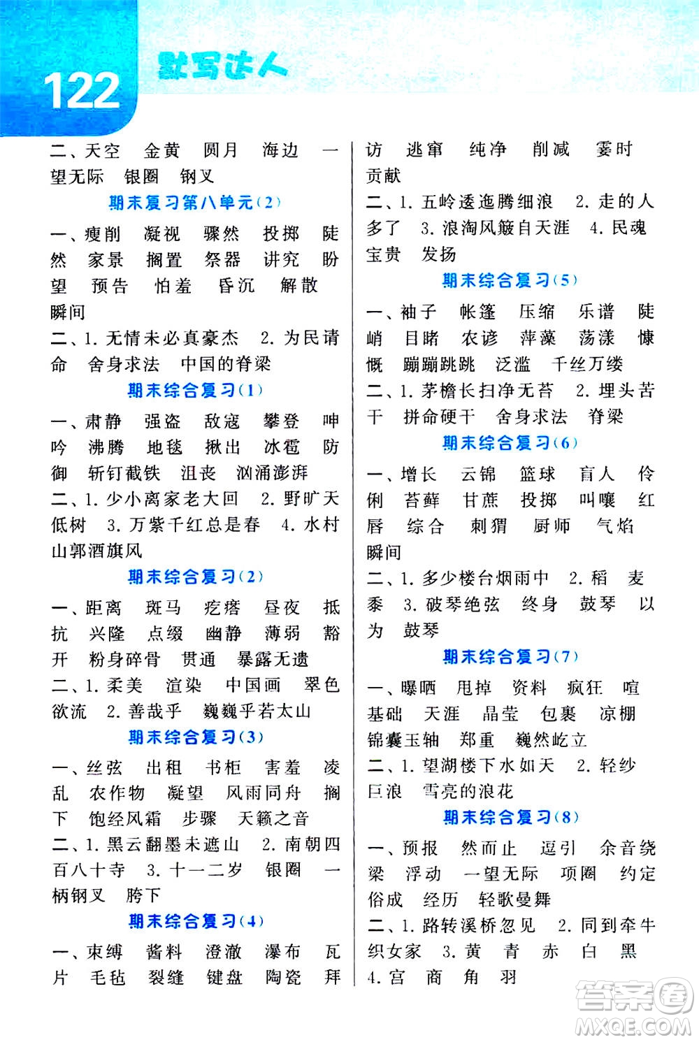 寧夏人民教育出版社2020年經(jīng)綸學(xué)典默寫(xiě)達(dá)人六年級(jí)上冊(cè)英語(yǔ)RJ人教版答案