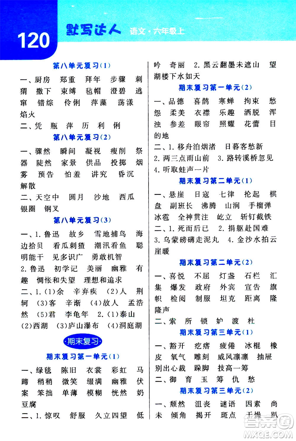 寧夏人民教育出版社2020年經(jīng)綸學(xué)典默寫(xiě)達(dá)人六年級(jí)上冊(cè)英語(yǔ)RJ人教版答案