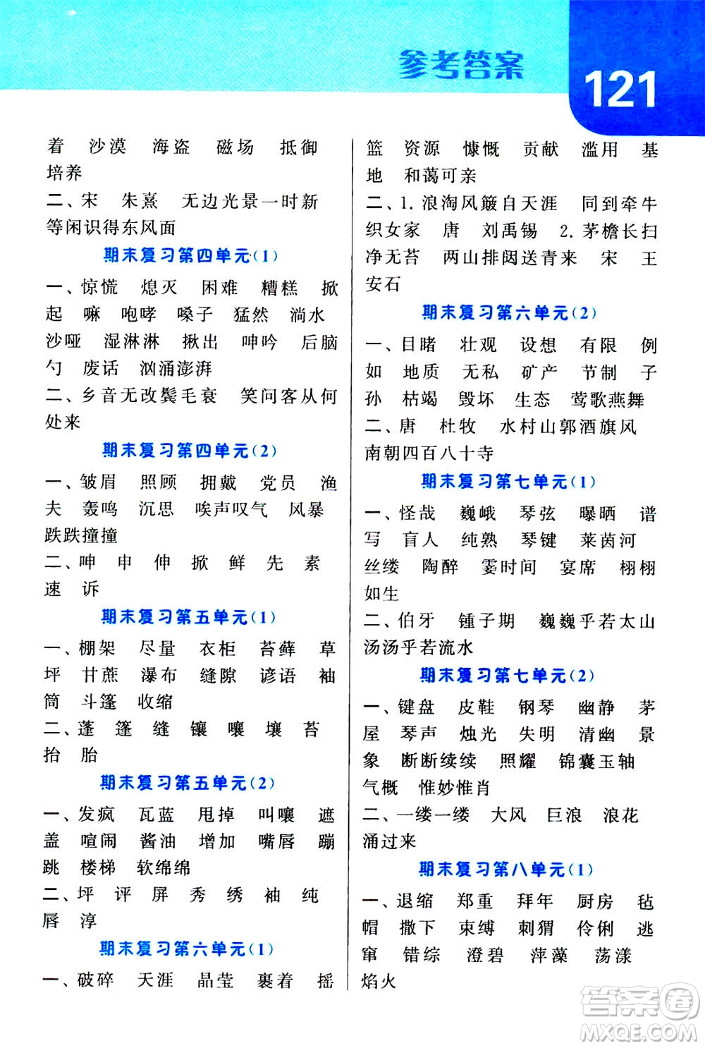 寧夏人民教育出版社2020年經(jīng)綸學(xué)典默寫(xiě)達(dá)人六年級(jí)上冊(cè)英語(yǔ)RJ人教版答案