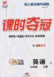 安徽師范大學(xué)出版社2020課時奪冠九年級英語上冊人教版答案