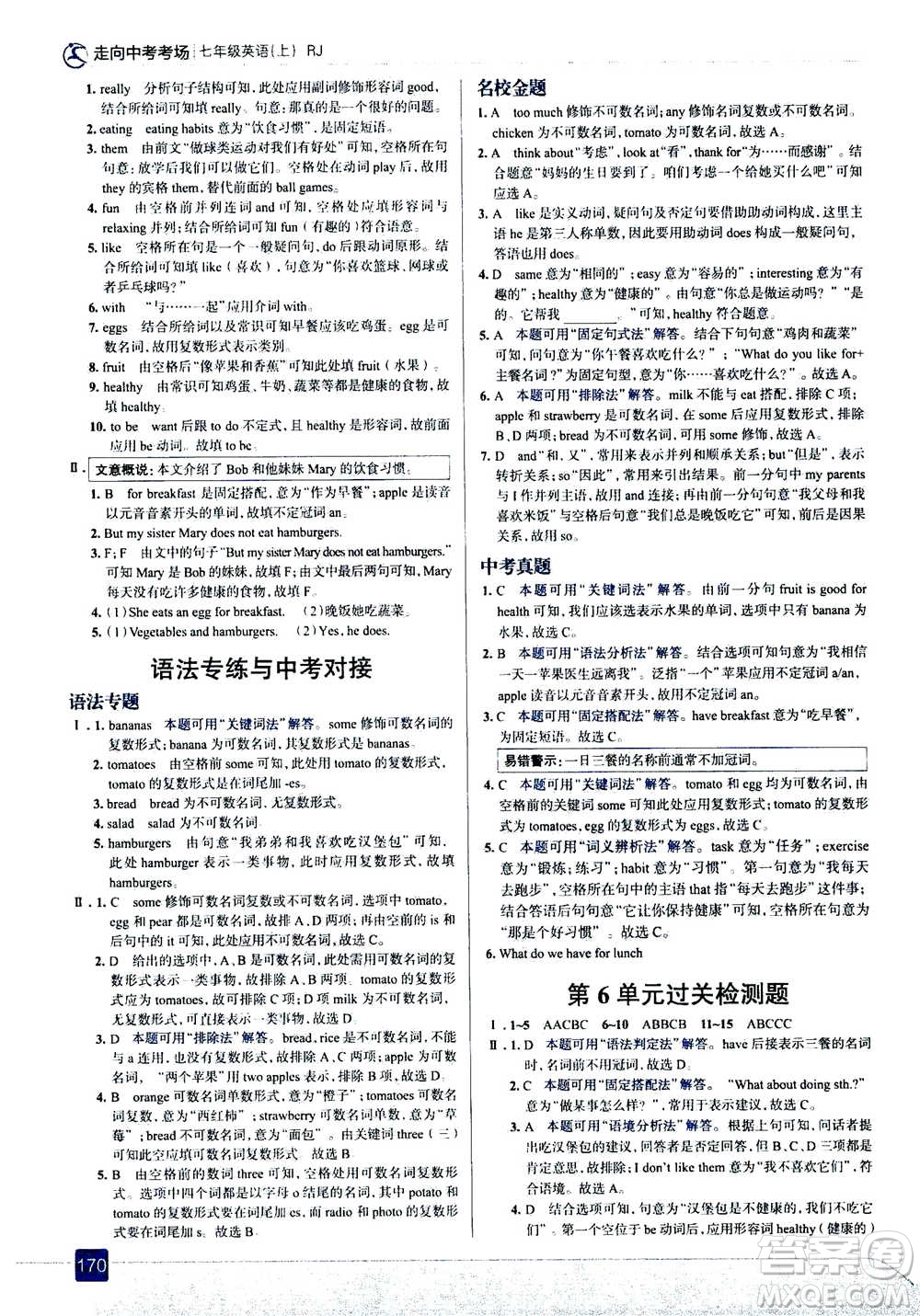 現(xiàn)代教育出版社2020年走進中考考場七年級上冊英語人教版答案