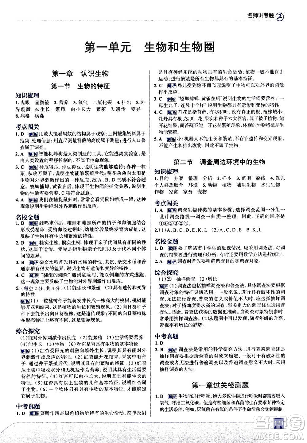 現(xiàn)代教育出版社2020年走進中考考場七年級上冊生物學(xué)RJ人教版答案