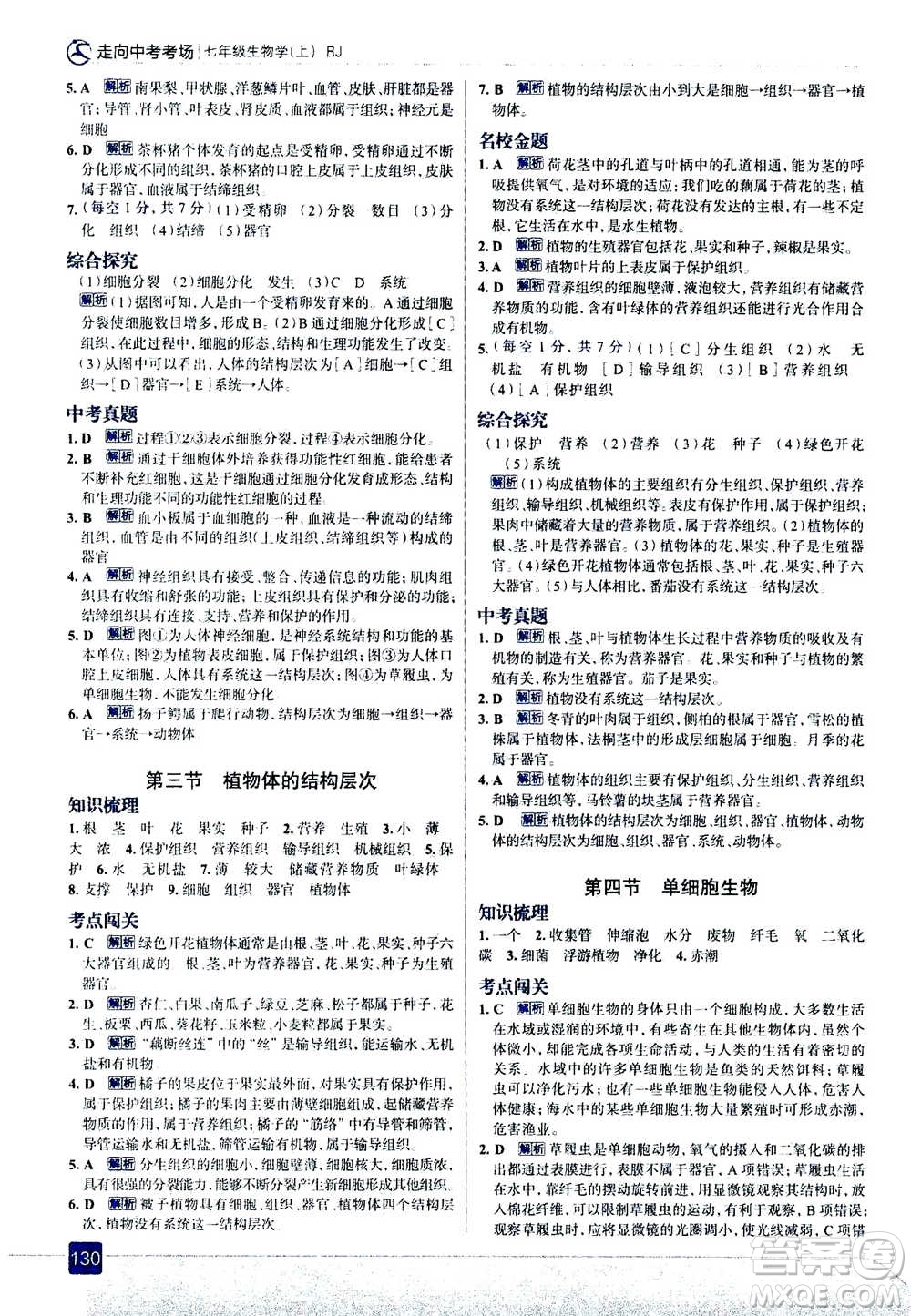 現(xiàn)代教育出版社2020年走進中考考場七年級上冊生物學(xué)RJ人教版答案