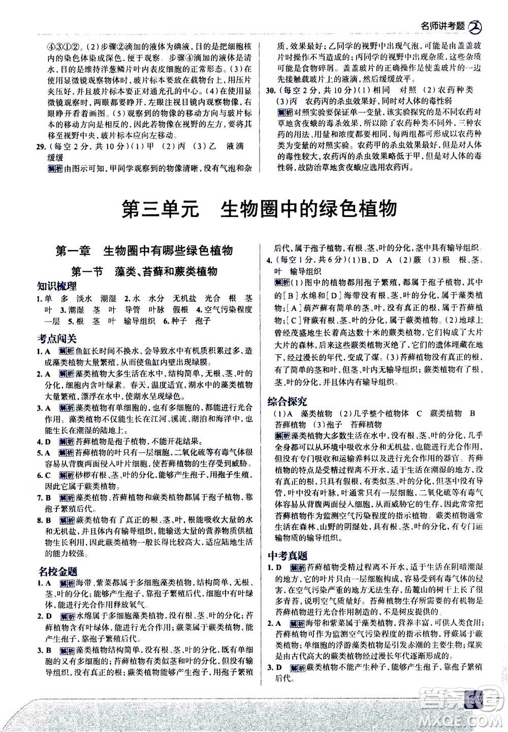 現(xiàn)代教育出版社2020年走進中考考場七年級上冊生物學(xué)RJ人教版答案