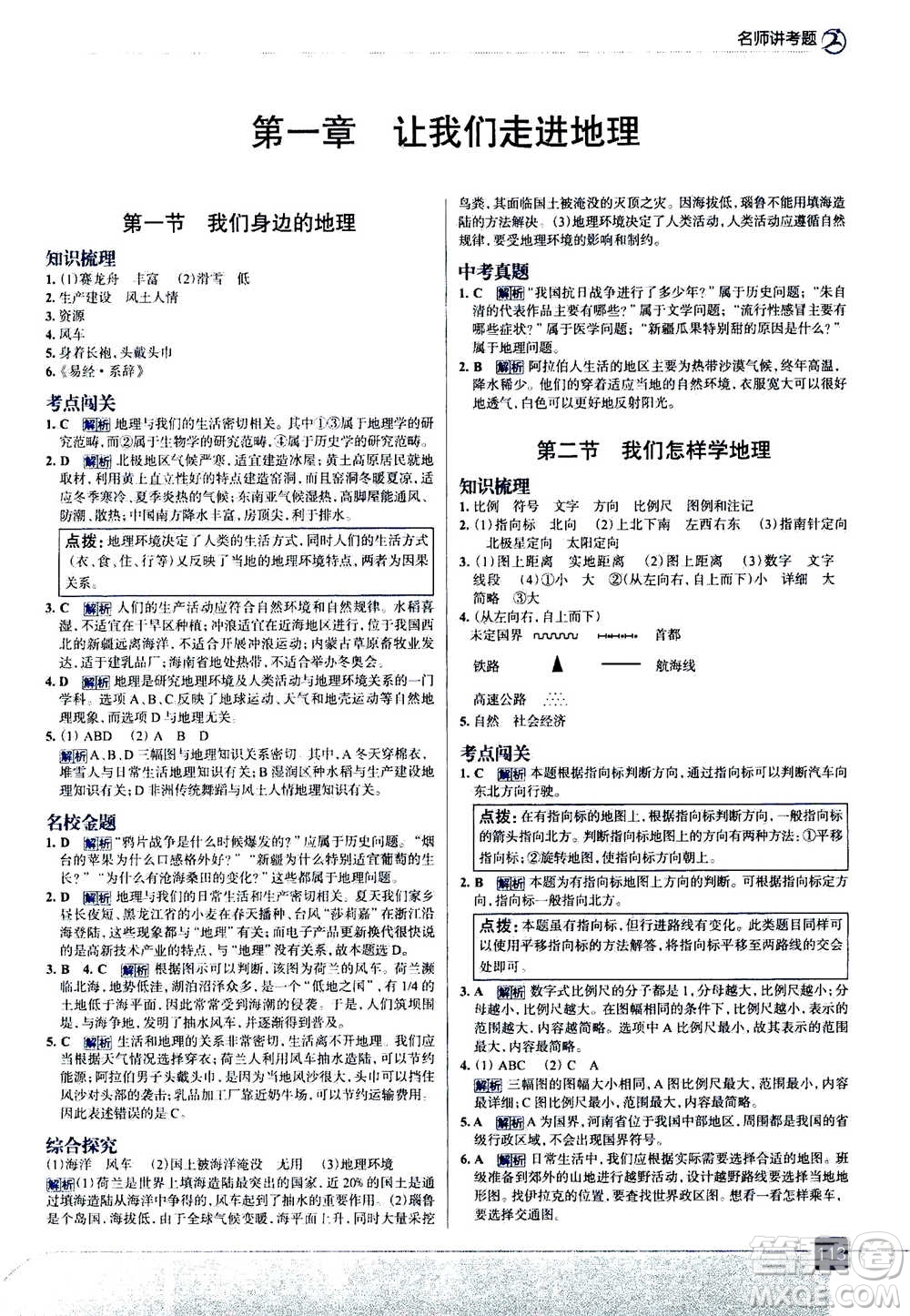 現(xiàn)代教育出版社2020年走進(jìn)中考考場(chǎng)七年級(jí)上冊(cè)地理湖南教育版答案