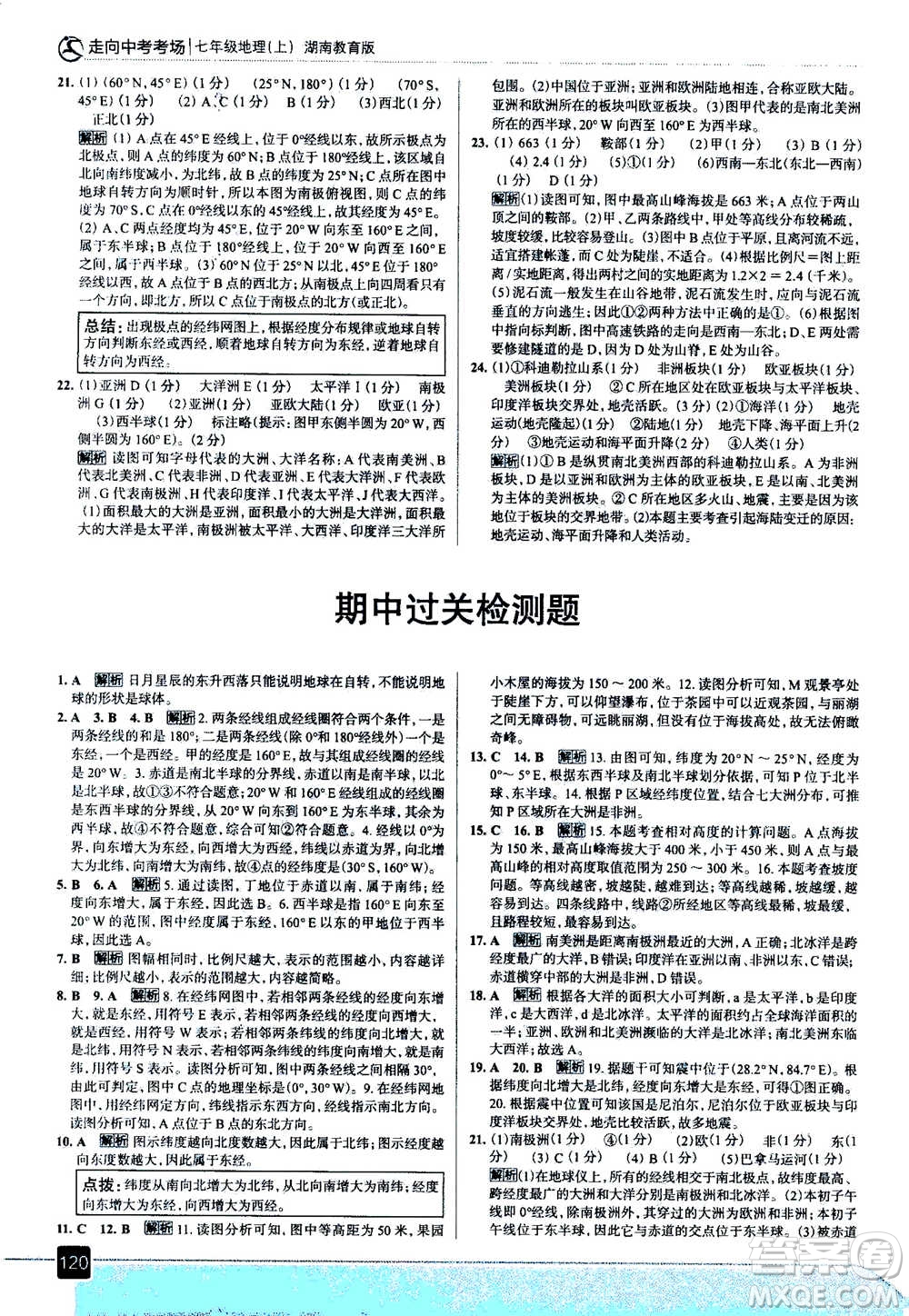 現(xiàn)代教育出版社2020年走進(jìn)中考考場(chǎng)七年級(jí)上冊(cè)地理湖南教育版答案