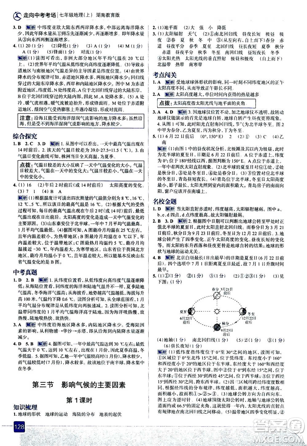 現(xiàn)代教育出版社2020年走進(jìn)中考考場(chǎng)七年級(jí)上冊(cè)地理湖南教育版答案