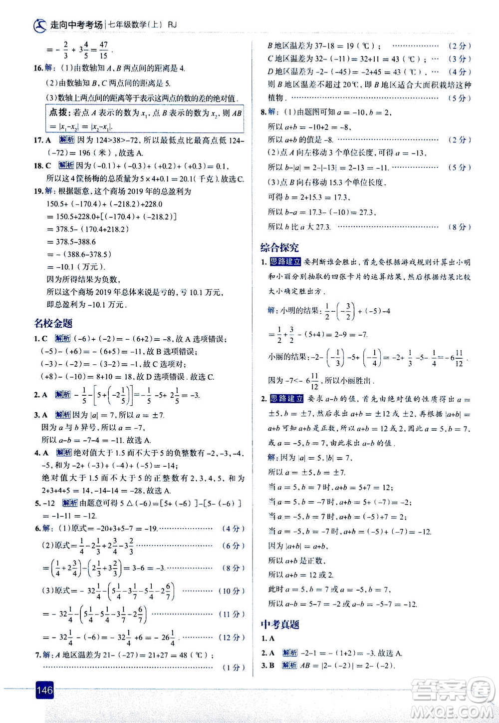 現(xiàn)代教育出版社2020年走進(jìn)中考考場(chǎng)七年級(jí)上冊(cè)數(shù)學(xué)RJ人教版答案