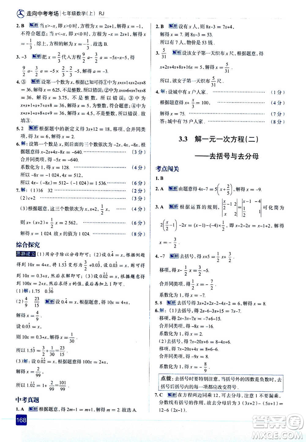 現(xiàn)代教育出版社2020年走進(jìn)中考考場(chǎng)七年級(jí)上冊(cè)數(shù)學(xué)RJ人教版答案