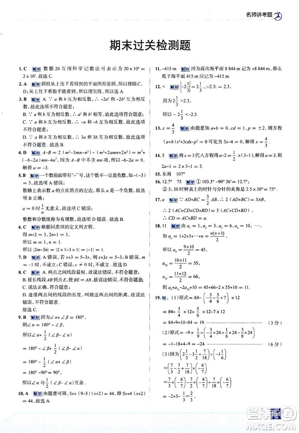 現(xiàn)代教育出版社2020年走進(jìn)中考考場(chǎng)七年級(jí)上冊(cè)數(shù)學(xué)RJ人教版答案